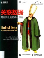 关联数据 万维网上的结构化数据