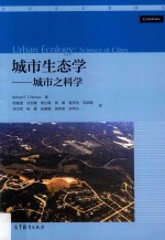 城市生态学 城市之科学