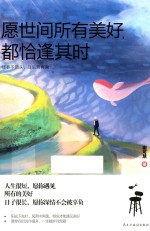 愿世间所有美好 都恰逢其时