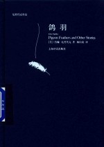 厄普代克作品 鸽羽