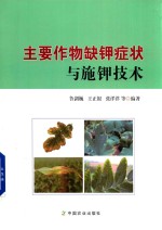 主要作物缺钾症状与施钾技术