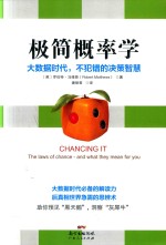极简概率学 生活中颠覆思维的概率真相