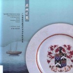 广州定制 广州博物馆藏清代中国外销纹章瓷