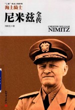 尼米兹全传 海上骑士