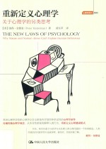 重新定义心理学 关于心理学的另类思考