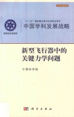 中国学科发展战略 新型飞行器中的关键力学问题