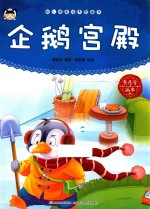 企鹅宫殿