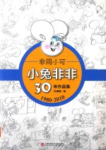 非同小可 小兔非非30年作品集 1980-2010