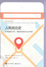人类找北史 从罗盘到GPS,导航定位的过去与未来