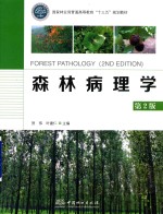 国家林业局普通高等教育“十三五”规划教材 森林病理学 第2版