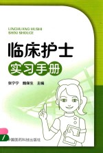 临床护士实习手册