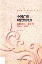 中国广播现代性流变 国民政府广播研究 1928-1949年