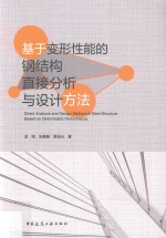 基于变形性能的钢结构直接分析与设计方法