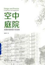 空中庭院 花园住宅的设计及实践