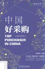 中国好采购 2015/2016