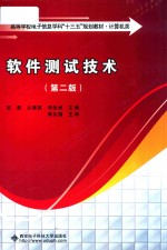 软件测试技术 第2版