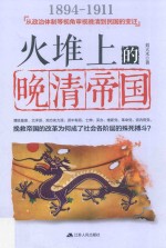 火堆上的晚清帝国 1894-1911