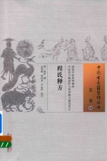 中国古医籍整理丛书 程氏释方