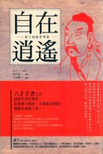 自在逍遥 庄子的处世智慧