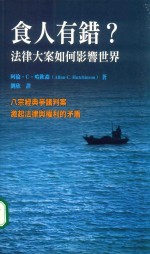 食人有错 法律大案如何影响世界