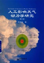 人工影响天气动力学研究 第2版