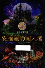 漂流瓶文学馆 美国大奖小说 安福屋的闯入者