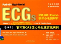 波德瑞德（Podrid）临床心电图解析 卷5B 窄和宽QRS波心动过速实践病例