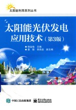 太阳能光伏发电应用技术 第3版