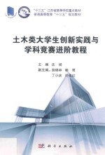 土木类大学生创新实践与学科竞赛进阶教程