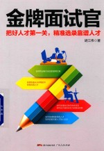 金牌面试官 把好人才第一关，精准选录靠谱人才