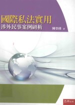 国际私法实用 涉外民事案例研析