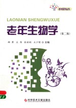 老年生物学 第2版