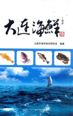 大连海鲜