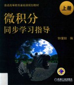 微积分同步学习指导 上