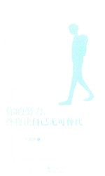 你的努力,终将让自己无可替代