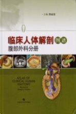 临床人体解剖图谱 腹部外科分册