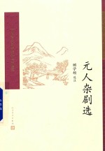 元人杂剧选