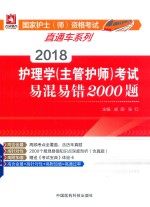 国家护士师资格考试直通车系列 护理学（主管护师）考试 易混易错2000题 2018版