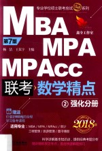 MBA MPA MPAcc联考数学精点 2 强化分册 2018版 第7版