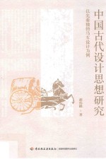 中国古代设计思想研究 以先秦独辀马车设计为例