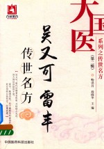 大国医系列之传世名方 第2辑 吴又可、雷丰传世名方