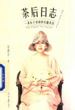 茶后日志 一本女子必读的美德茶经