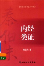 内经类证