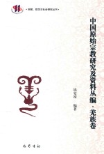 中国原始宗教研究及资料丛编 羌族卷