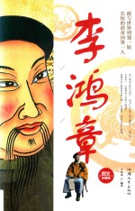 李鸿章 图文珍藏版