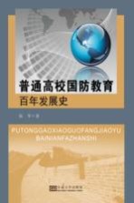 普通高校国防教育百年发展史