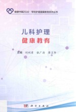 儿科护理健康教育