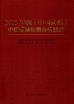 2015年版《中国药典》中药标准物质分析图谱