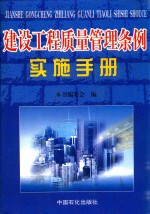 建设工程质量管理条例实施手册 中