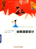 卓越设计师系列规划教材 动画造型设计